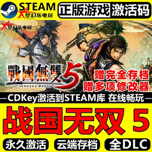 战国无双５正版 WARRIORS CDK入库SAMURAI 全DLC游戏 Steam激活码