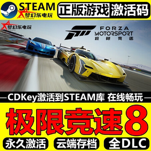 极限竞速8 正版Steam激活码CDKey入库 Forza Motorsport全DLC游戏