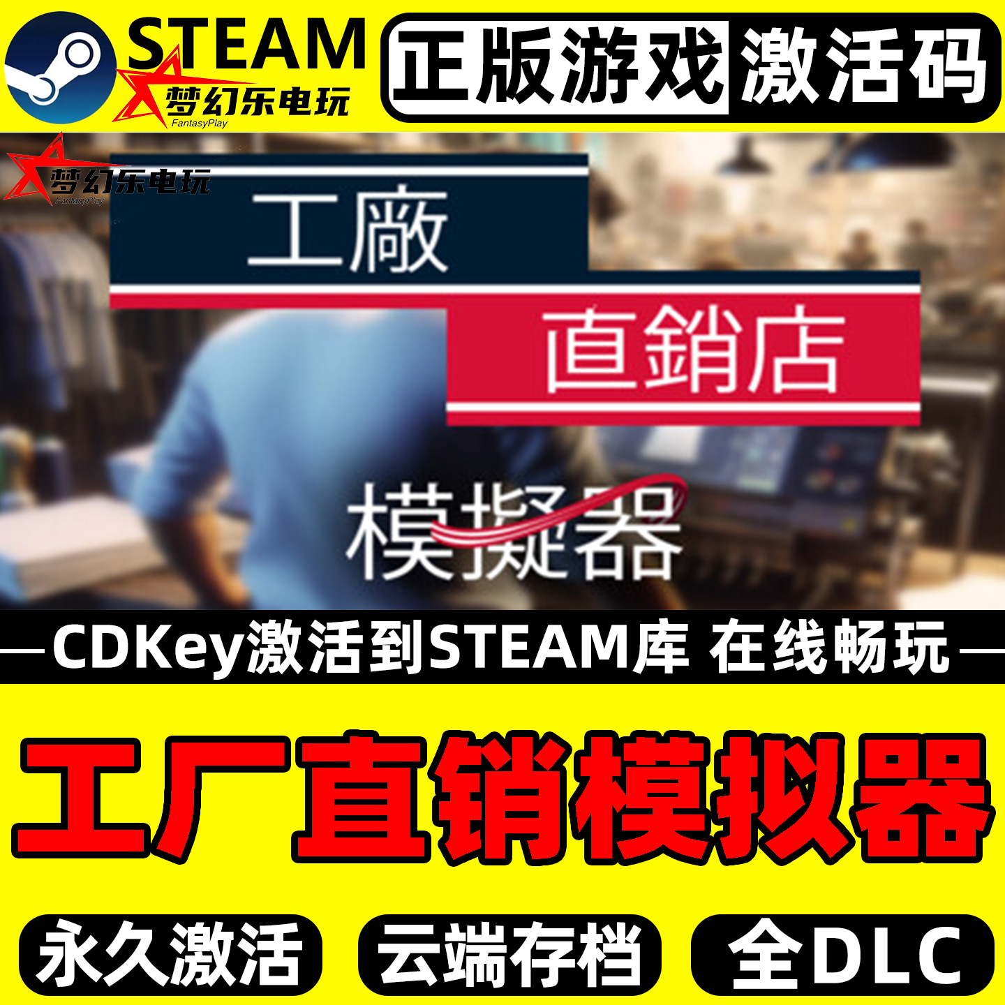 工厂直销模拟器Steam激活码CDKey