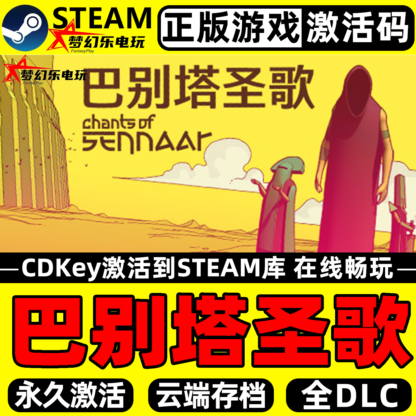 巴别塔圣歌 Steam激活码 CDKey入库 Chants of Sennaar 全DLC游戏,电玩/配件/游戏/攻略,STEAM,淘宝优惠券,粉丝福利购,淘宝优惠卷
