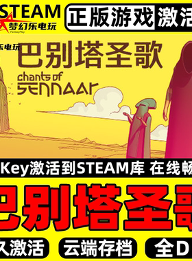 巴别塔圣歌 Steam激活码 CDKey入库 Chants of Sennaar 全DLC游戏