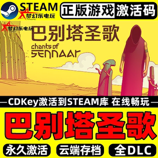 Steam激活码 Sennaar CDKey入库 全DLC游戏 Chants 巴别塔圣歌