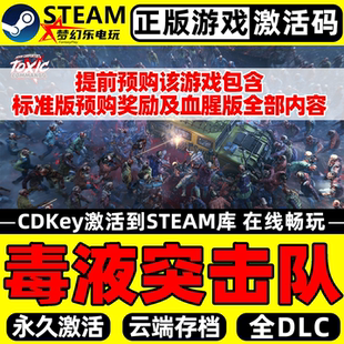毒液突击队 正版Steam激活码CDKey入库包含全奖励 全DLC单机游戏
