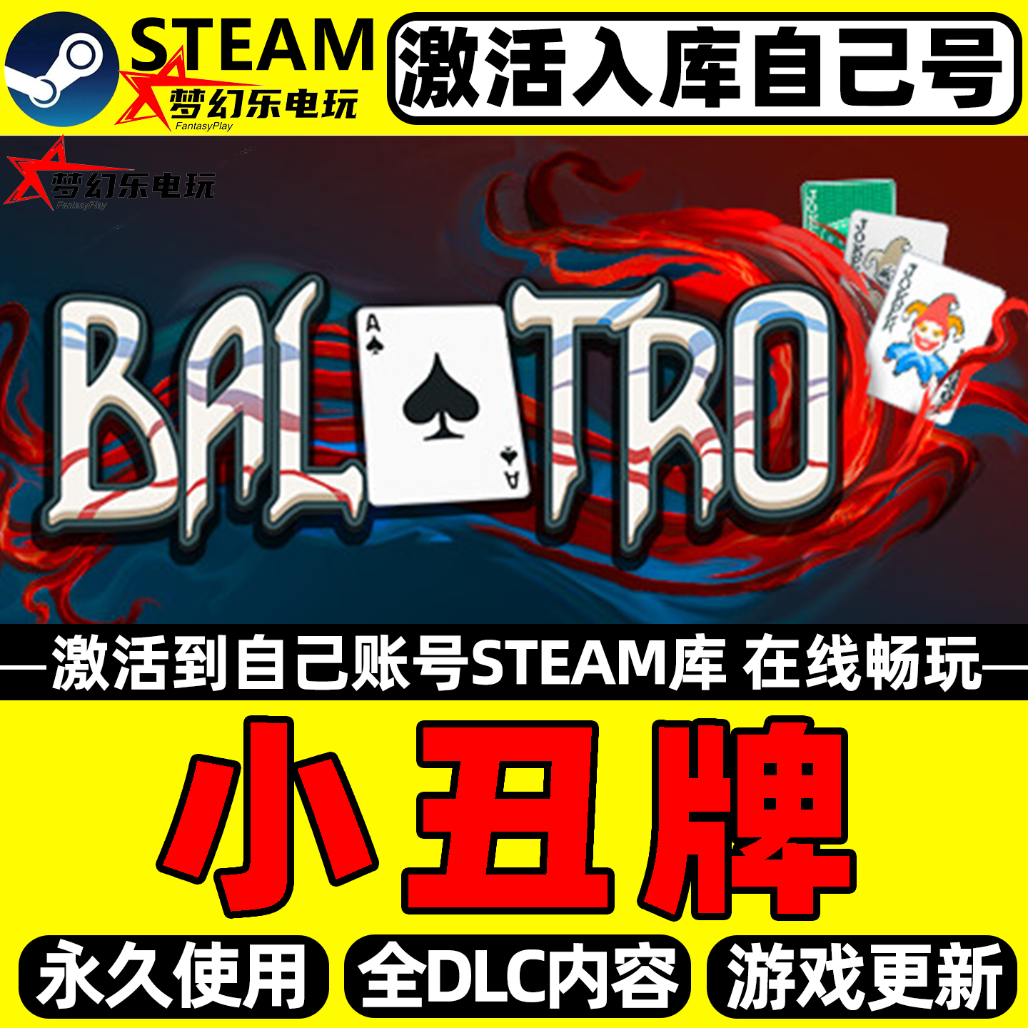小丑牌 Steam激活自己库里Balatro全DLC包更新单机电脑卡牌游戏