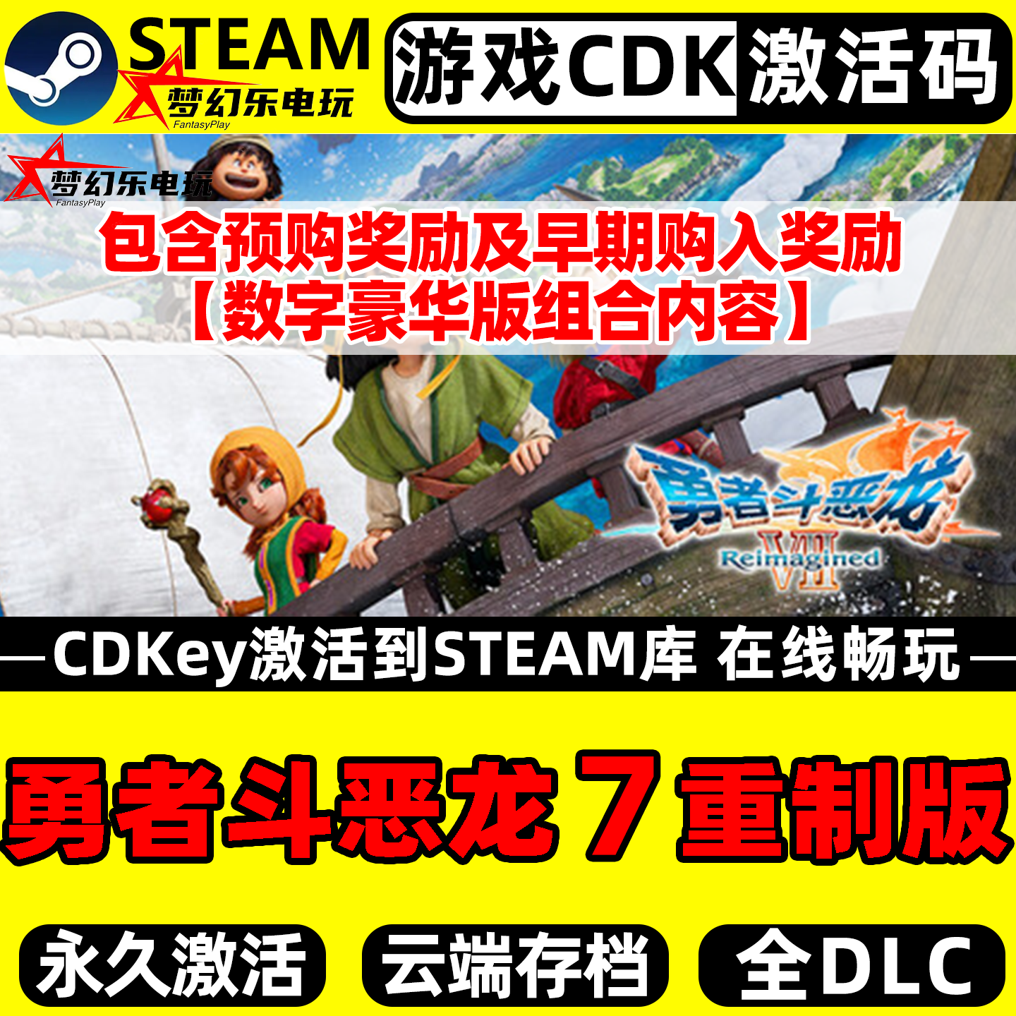 勇者斗恶龙7重制版 Steam激活自己库里 全DLC单机PC角色