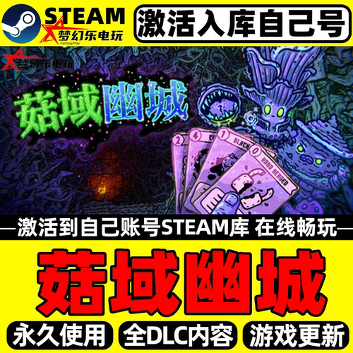 菇域幽城Steam激活自己库里游戏