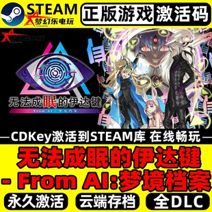 Steam激活码 AI梦境档案正版 CDKey入库全DLC 伊达键From 无法成眠