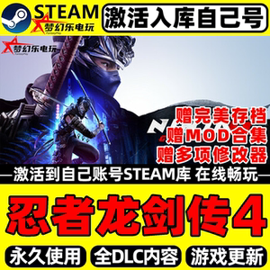 忍者龙剑传4Steam激活入库游戏