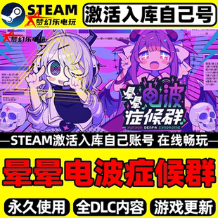 晕晕电波症候群Steam激活自己库里 全DLC包更新单机电脑节奏游戏