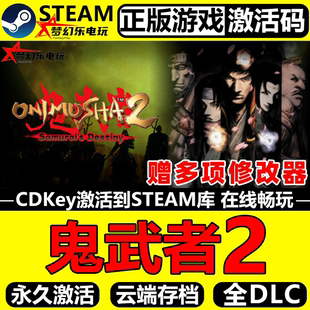 鬼武者2正版Steam激活码CDKey入库全球国区全DLC动作角色扮演游戏