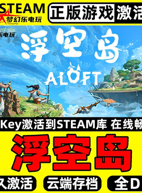 浮空岛 正版Steam激活码CDKey入库 Aloft 全DLC生存制作冒险游戏