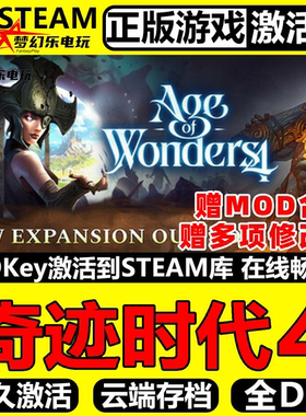 奇迹时代4 正版Steam激活码CDKey入库 Age of Wonders 4全DLC游戏