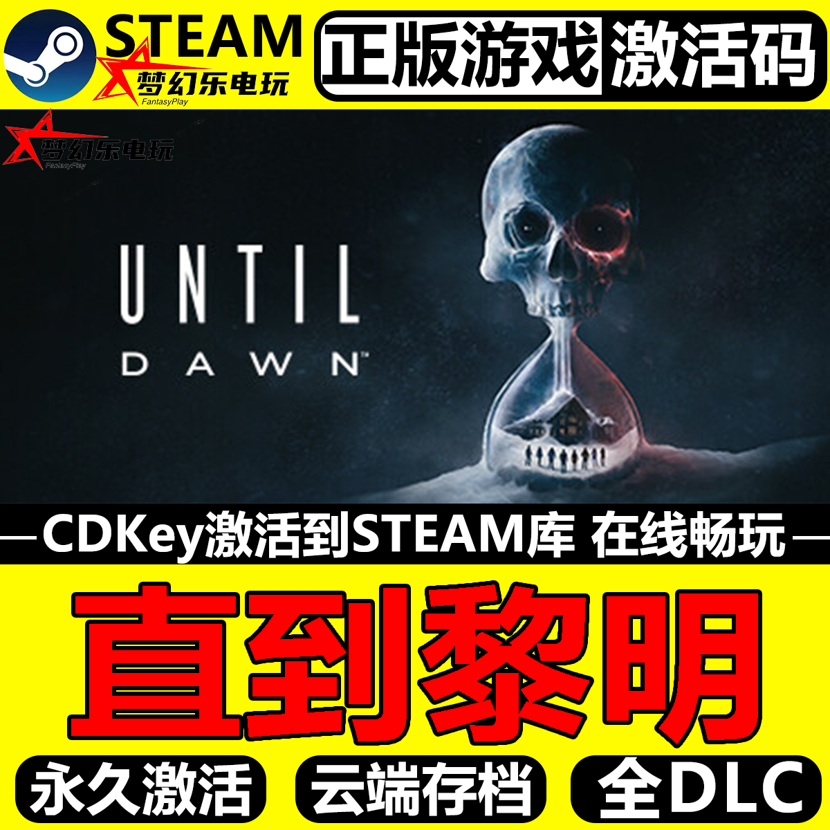 直到黎明正版Steam激活码CDKey入库全球Until Dawn 全DLC恐怖游戏