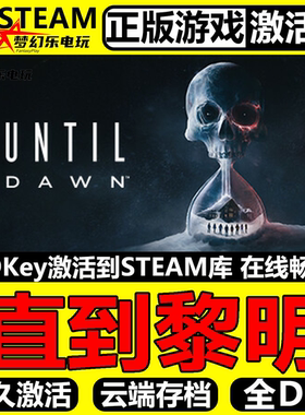 直到黎明正版Steam激活码CDKey入库全球Until Dawn 全DLC恐怖游戏