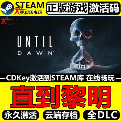 直到黎明正版Steam激活码全DLC