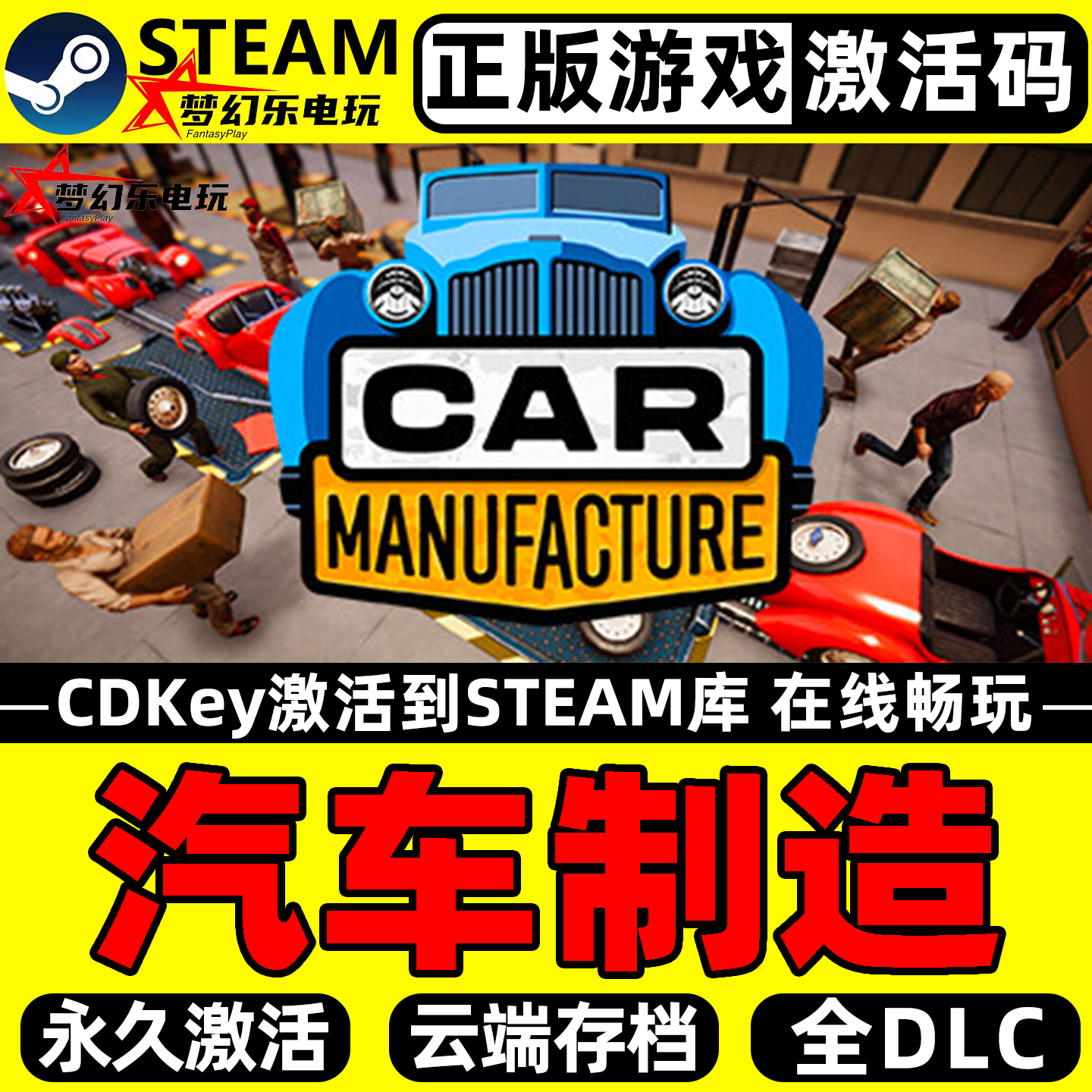 PC汽车制造Steam激活码CDKey入库