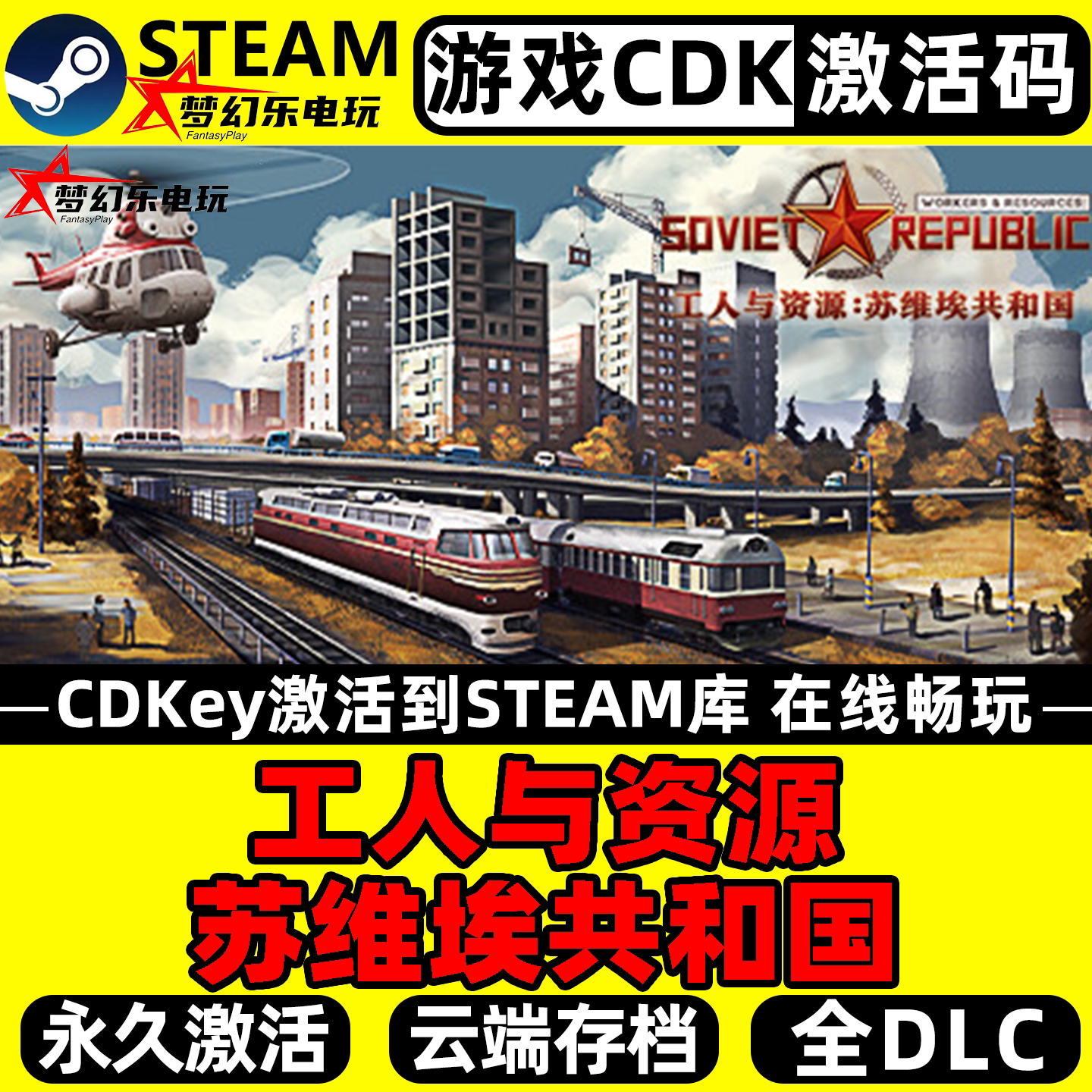 Steam工人与资源苏维埃共和国