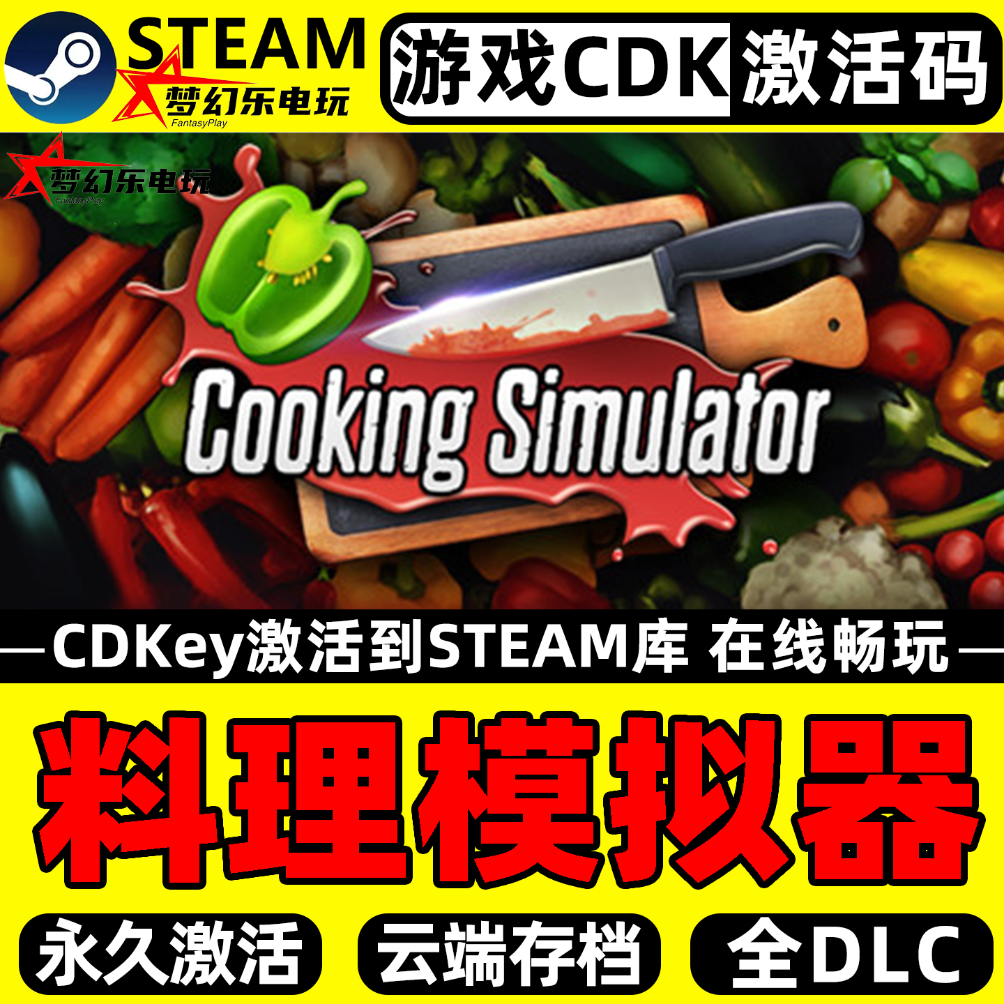 料理模拟器 Steam激活自己库里 Cooking Simulator 全DLC电脑游戏