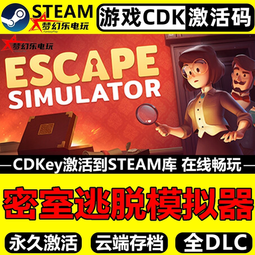 密室逃脱模拟器Steam激活码游戏