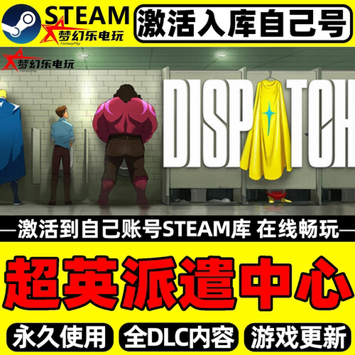 超英派遣中心Steam激活入库游戏