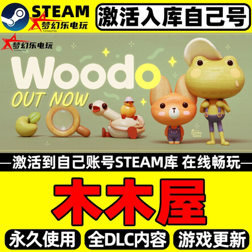 木木屋WoodoSteam激活入库游戏