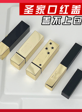 小金条口红盖子单买适用于圣罗兰口红盖空管简装芯diy口红管空壳