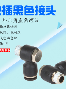 黑色快速气接头气管铜接头外六角螺纹PH4-M5/6-02/8-01/10-02/6-1