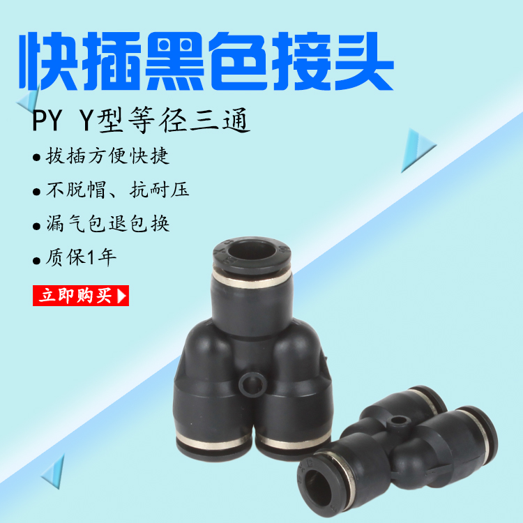 y型气管接头 Y型3通接头 黑色软管接头SPY04PY6PY8PY10PY12PY1416 五金/工具 接头 原图主图