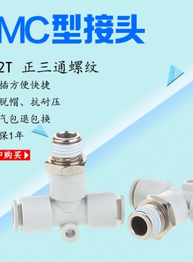 SMC型白色快插气接头正三通螺纹KQ2T4681012-M5-01-02-03-04S