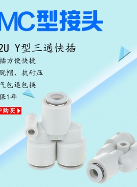SMC型白色快插气接头三通插管Y型KQ2U8-00/6-00/10-00/4-00/16-00