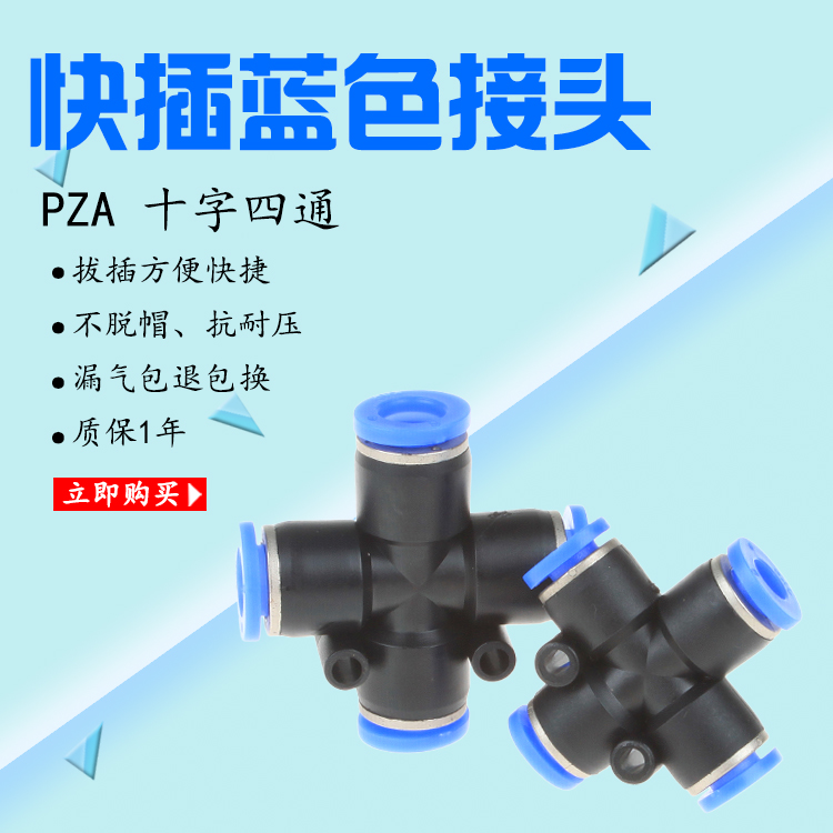 四通快插分流快接头PZA1614