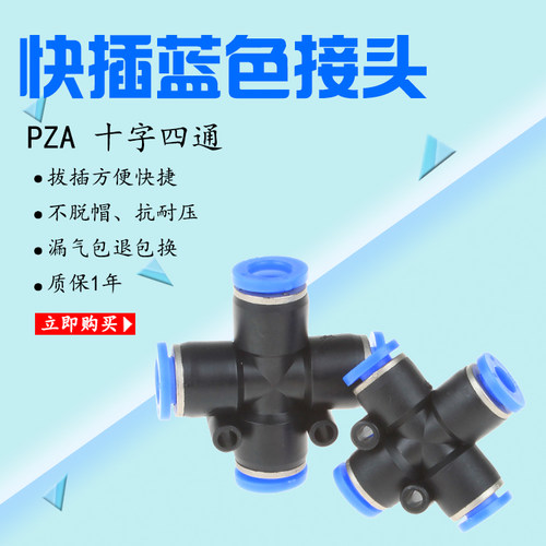 四通快插分流快接头PZA1614