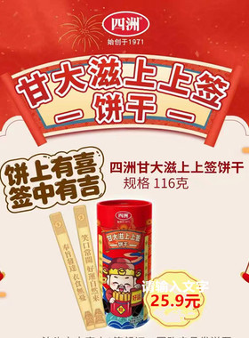 四洲甘大滋好运上上签饼干桶装116g韧性饼干节日送礼办公室零食