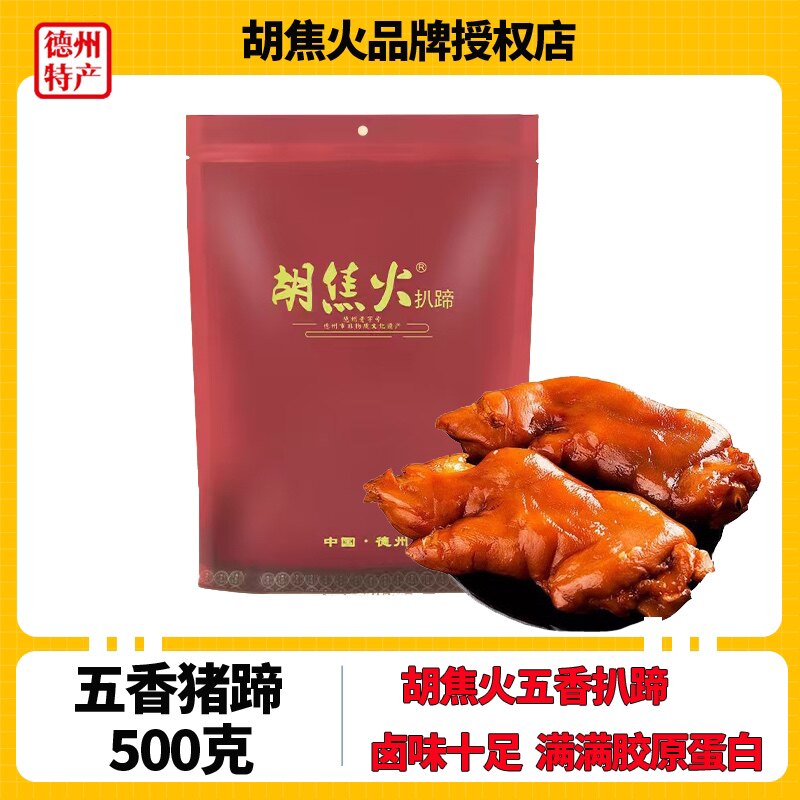 500G单只装胡焦火熟食山东特产