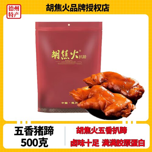500G单只装胡焦火熟食山东特产