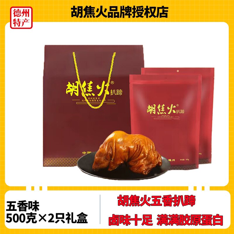 胡焦火猪蹄 2只礼盒五香扒蹄卤味猪手猪脚猪肉熟食真空包装禹城产
