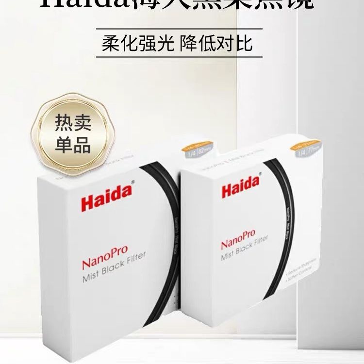 Haida海大NanoPro黑柔焦镜圆形柔焦滤镜朦胧镜梦幻柔光镜 雾面镜 3C数码配件 滤镜 原图主图