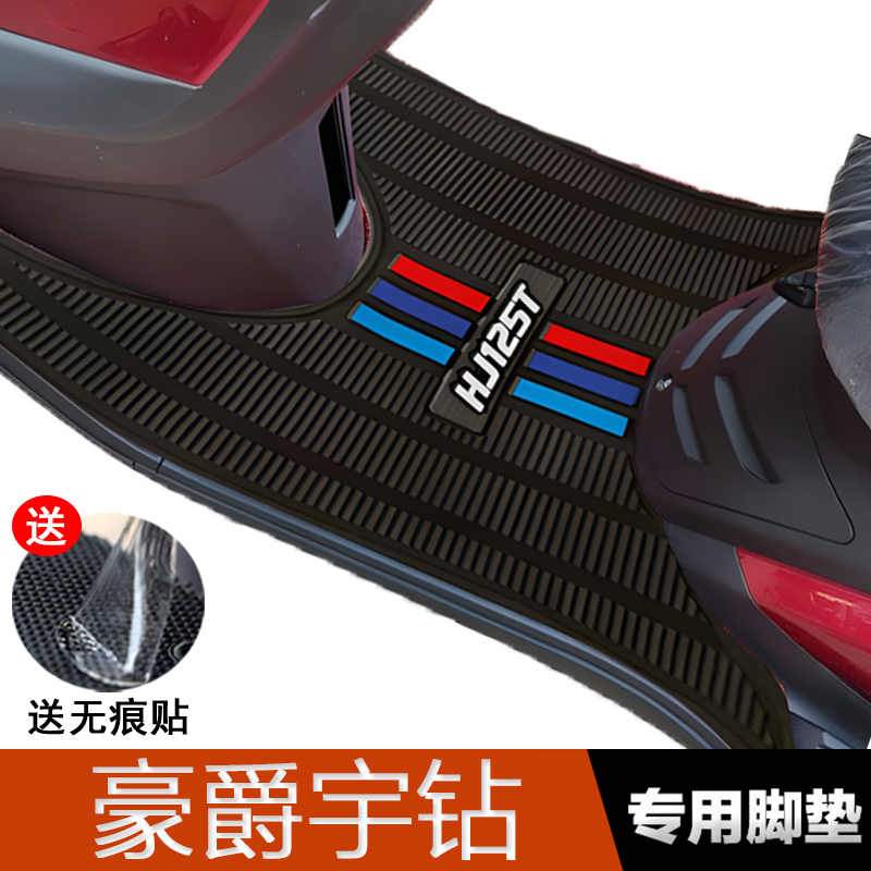 适用豪爵宇钻脚垫踏板摩托车脚踩垫改装饰配件橡胶加厚125-10A/C