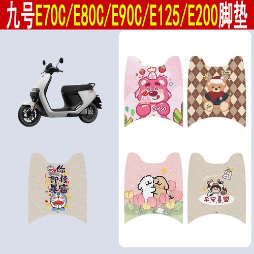适用九号E70CE80E90E125E200脚垫
