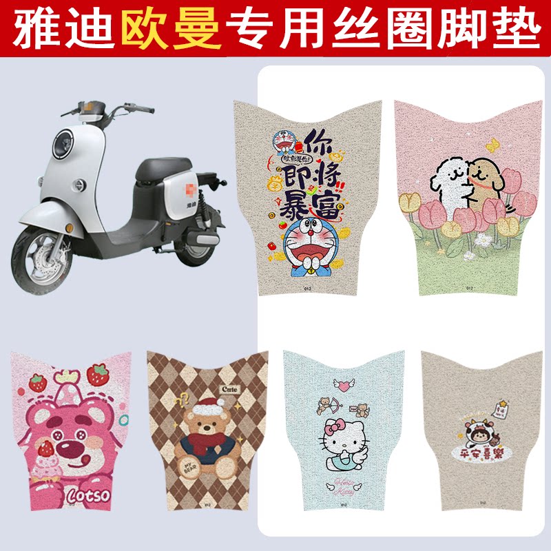 适用雅迪欧曼加厚防滑丝圈脚垫
