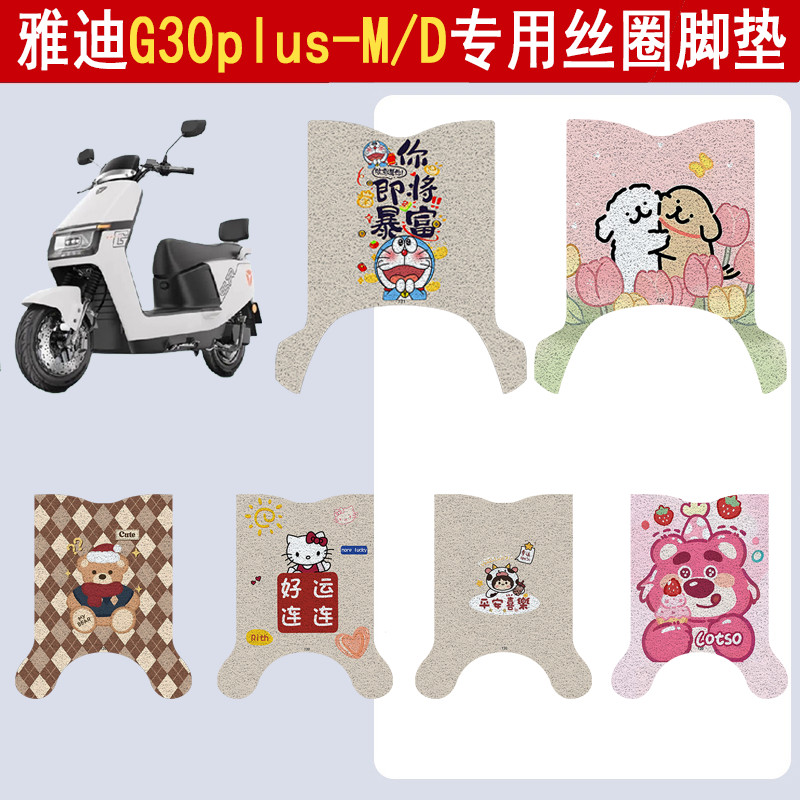 适用雅迪G30plus-M/D丝圈脚垫