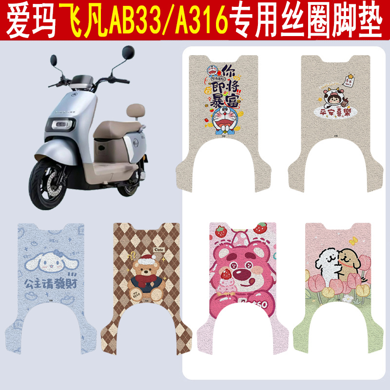 适用爱玛飞凡AB33/A316丝圈脚垫