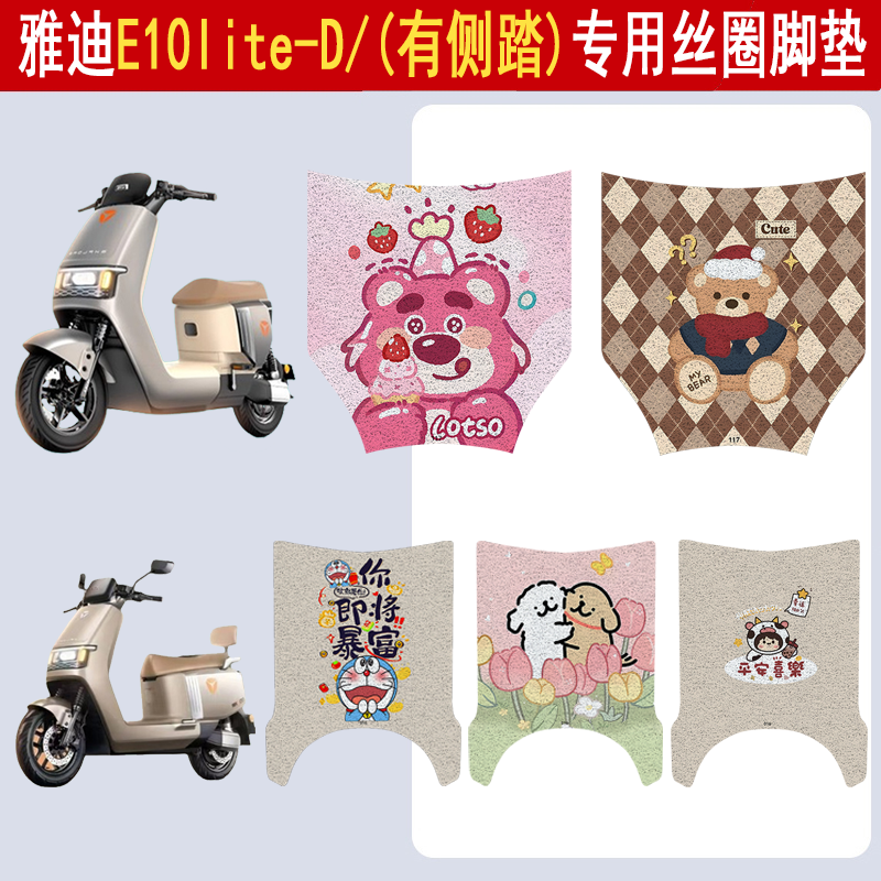 适用雅迪E10lite-D防滑丝圈脚垫