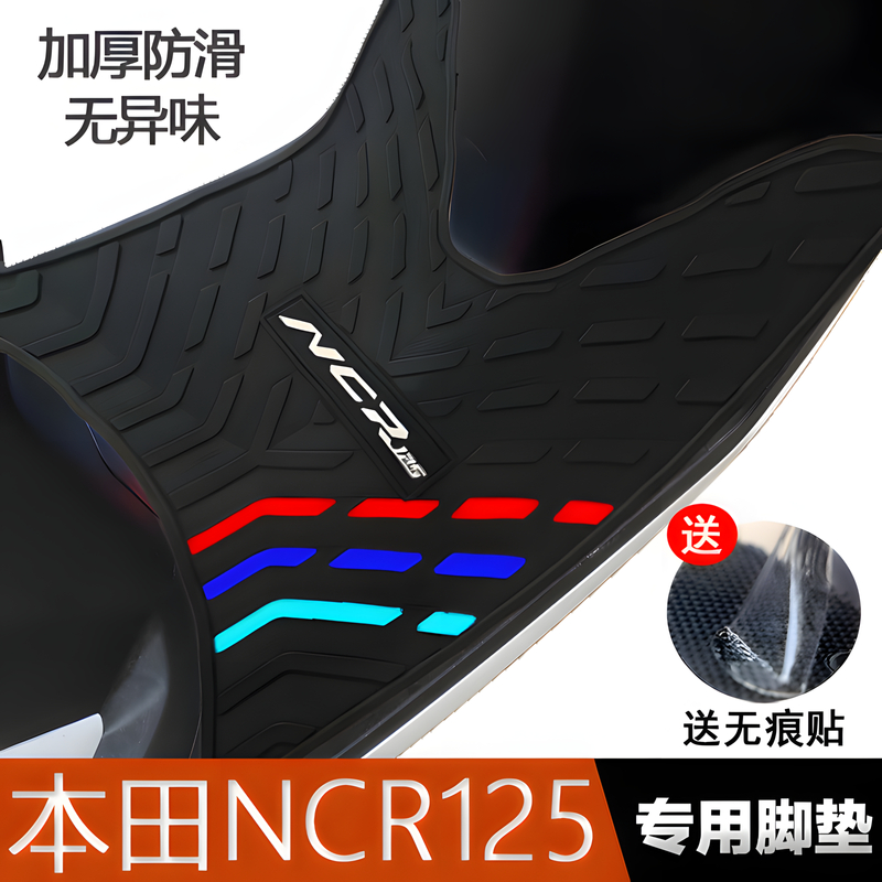 五羊本田NCR125橡胶脚垫