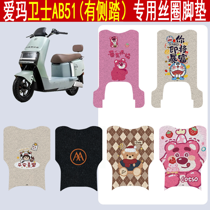 爱玛卫士AB51加厚防滑丝圈脚垫