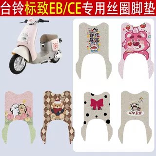 台铃标致EB/CE加厚防滑丝圈脚垫