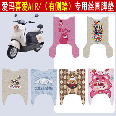 适用爱玛喜爱AIR防滑丝圈脚垫