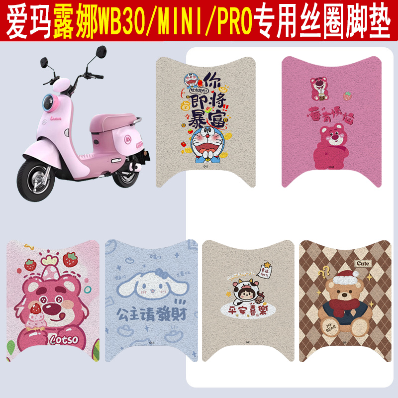 适用爱玛露娜WB30/PRO/mini脚垫