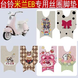 台铃米兰EB加厚防滑丝圈脚垫