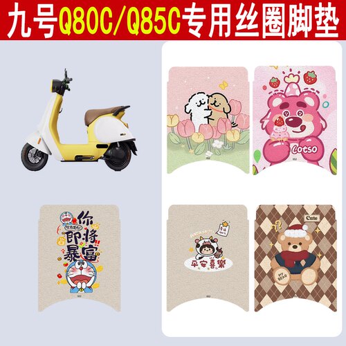 适用九号Q80C/Q85C防滑丝圈脚垫